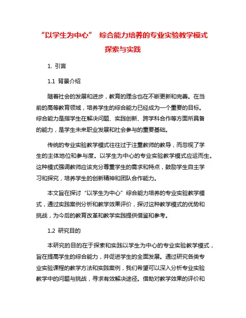 “以学生为中心” 综合能力培养的专业实验教学模式探索与实践