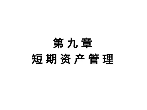 短期资产管理