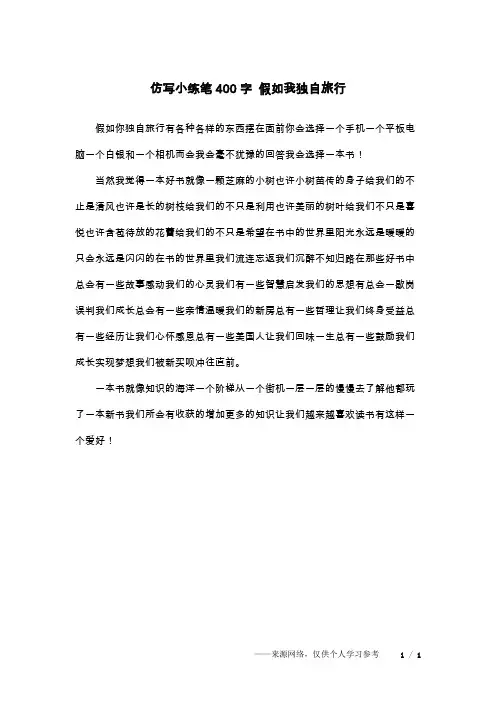 仿写小练笔400字 假如我独自旅行