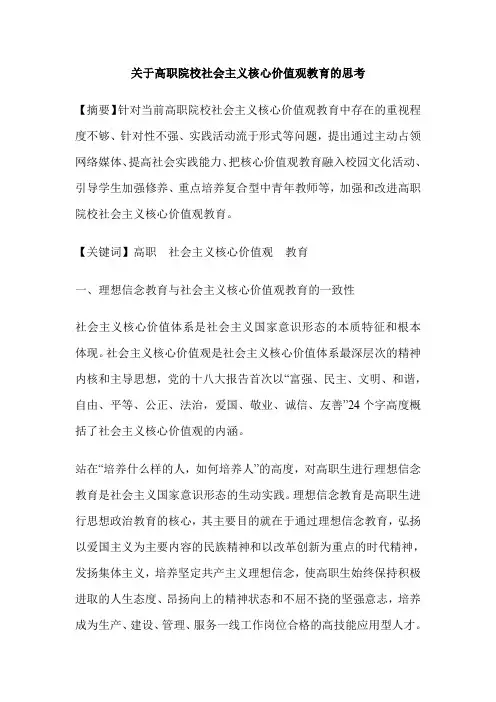 关于高职院校社会主义核心价值观教育的思考