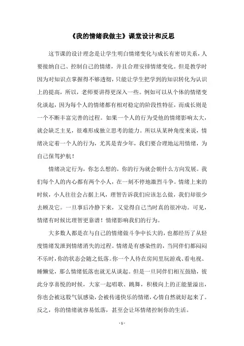 《我的情绪我做主》课堂设计和反思