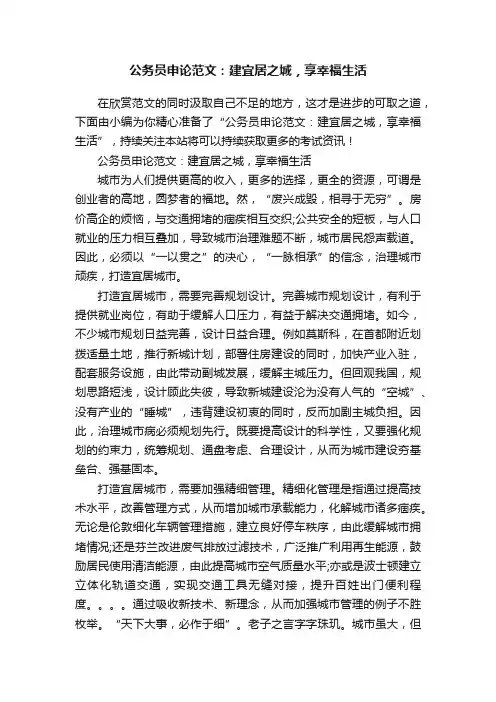 公务员申论范文：建宜居之城，享幸福生活