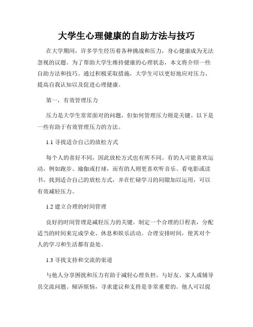 大学生心理健康的自助方法与技巧