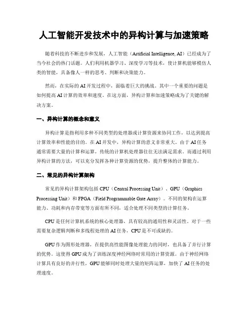 人工智能开发技术中的异构计算与加速策略