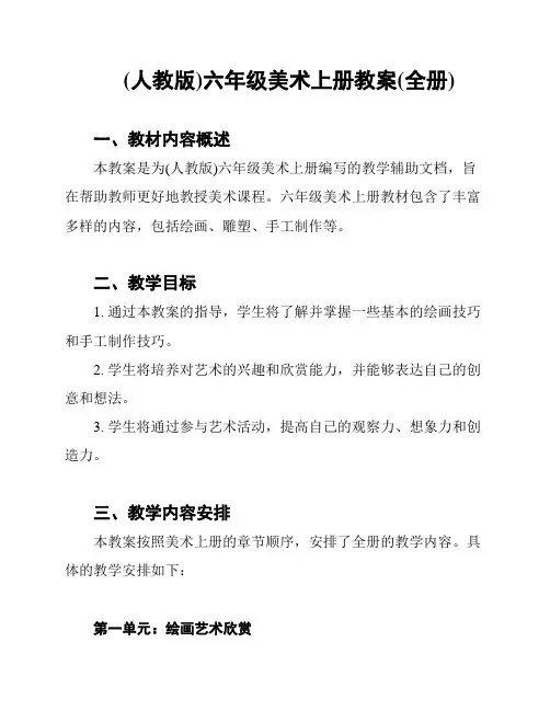 (人教版)六年级美术上册教案(全册)