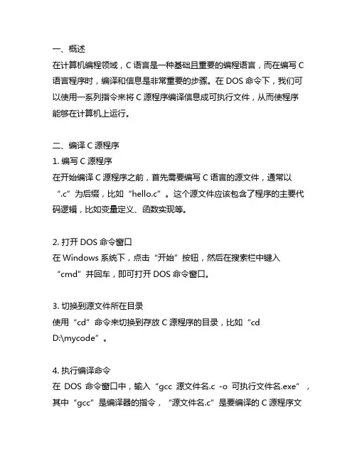 dos命令下将c源程序编译链接成可执行文件的用法