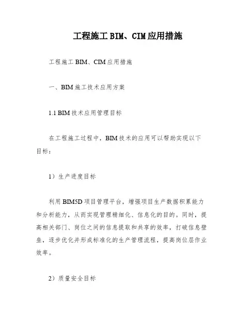 工程施工BIM、CIM应用措施