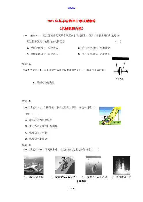 江苏省2012年中考物理试题集锦(机械能和内能)