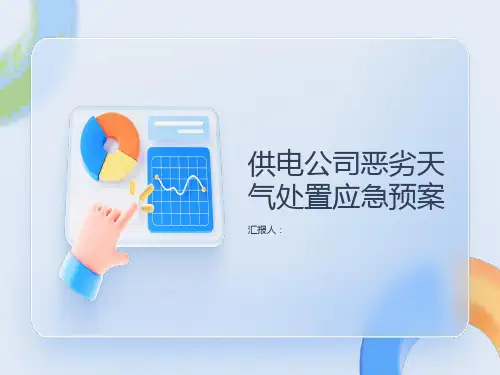 供电公司恶劣天气处置应急预案