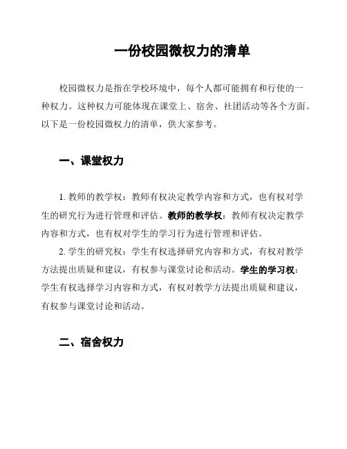 一份校园微权力的清单