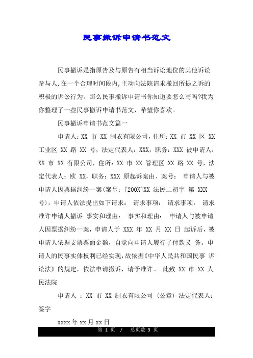 民事撤诉申请书范文.doc