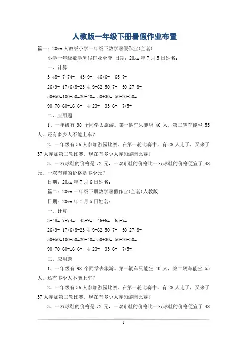 人教版一年级下册暑假作业布置