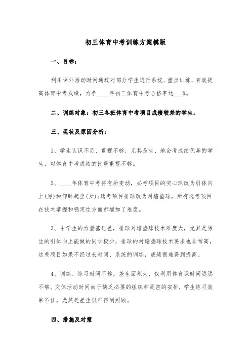 初三体育中考训练方案模版(二篇)