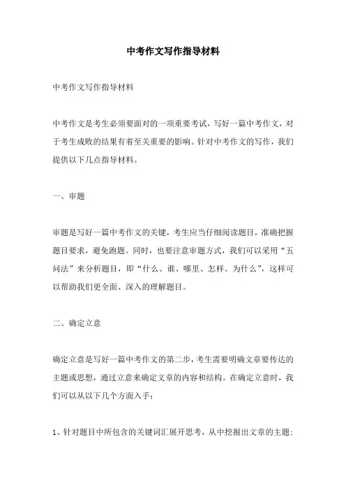 中考作文写作指导材料