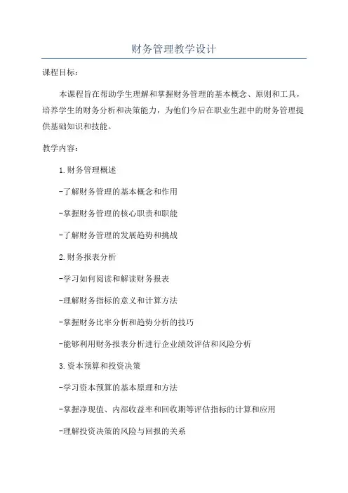 财务管理教学设计