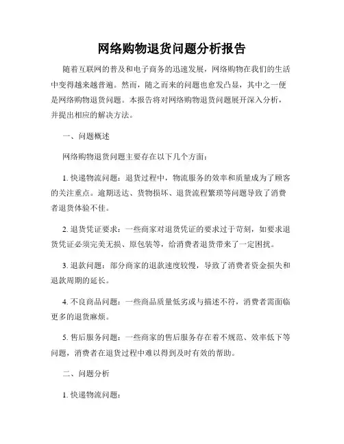 网络购物退货问题分析报告