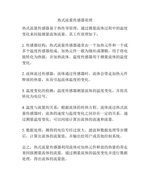 热式流量传感器原理