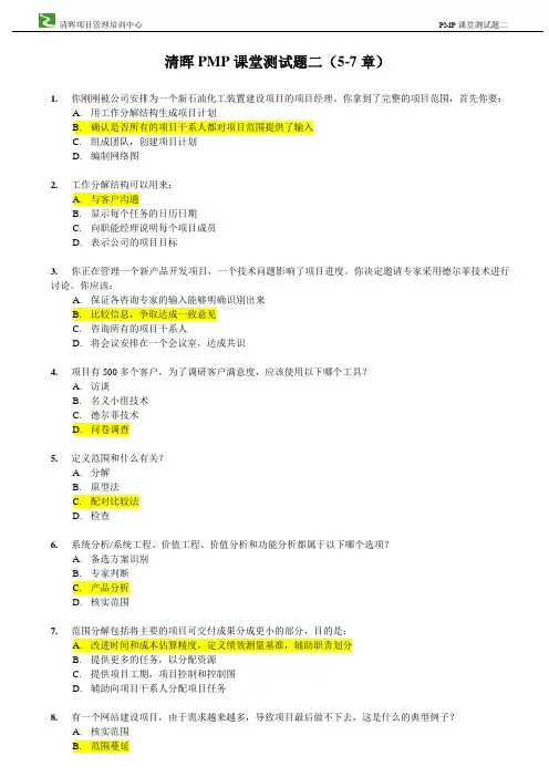 20131017清晖PMP课堂测试题二(5-7章)含答案