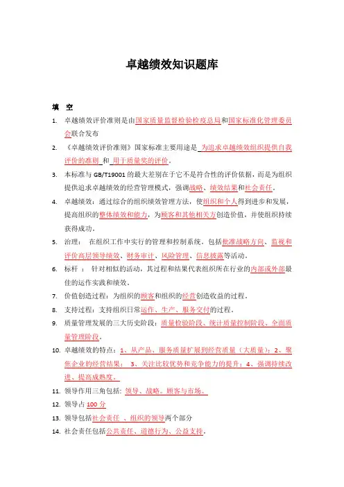 卓越绩效自评师试题库
