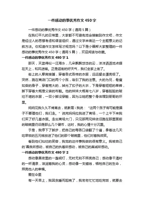 一件感动的事优秀作文450字
