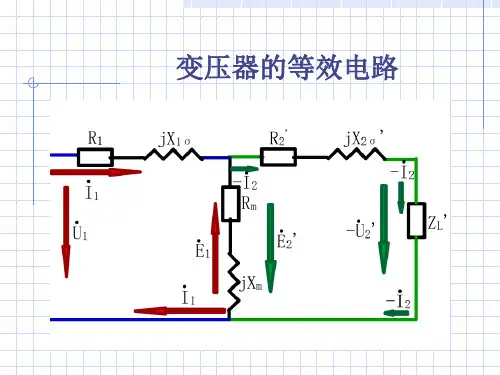 变压器的等效电路