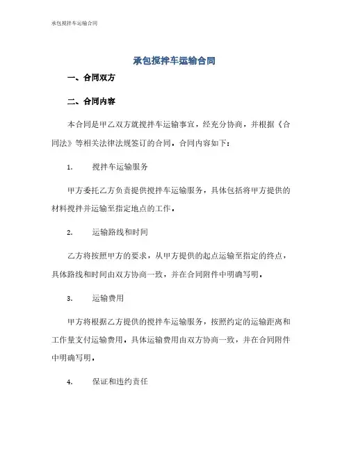 承包搅拌车运输合同