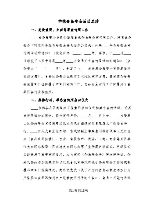 学校食品安全活动总结(八篇)