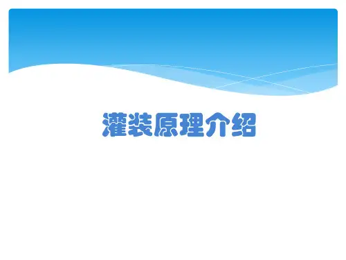 灌装原理介绍