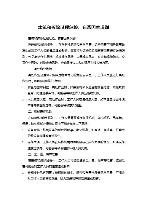 建筑和拆除过程危险、有害因素识别