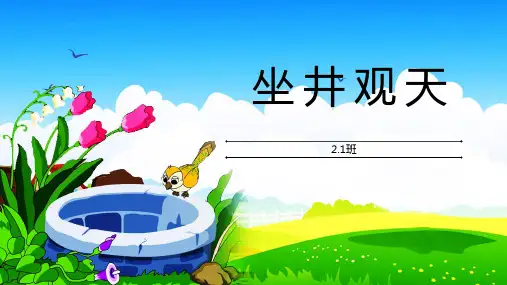 统编版二年级语文上册12.坐井观天  课件(共24张PPT)