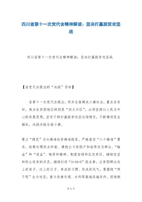 四川省第十一次党代会精神解读：坚决打赢脱贫攻坚战