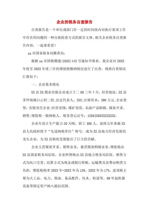 2019年企业的税务自查报告