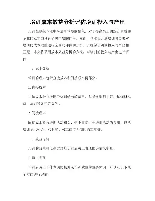 培训成本效益分析评估培训投入与产出