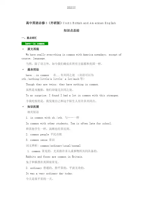 高中英语(外研版)Unit1BritishandAmericanEnglish知识点总结