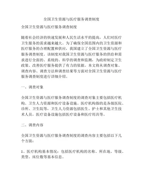 全国卫生资源与医疗服务调查制度