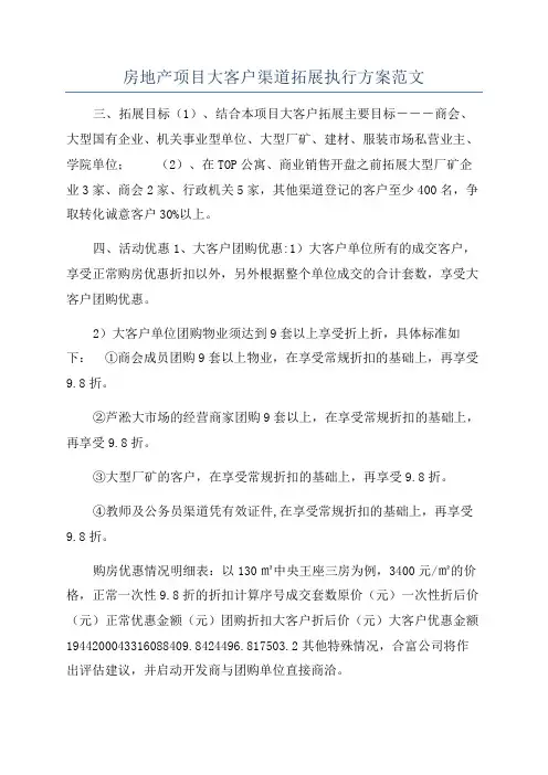 房地产项目大客户渠道拓展执行方案范文