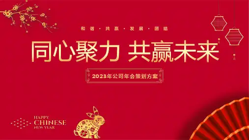 公司年会策划方案PPT课件