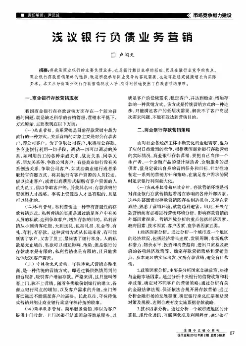浅议银行负债业务营销