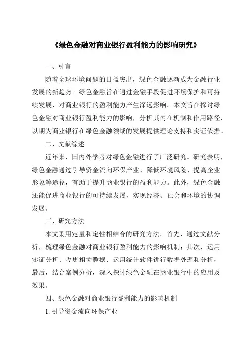 《绿色金融对商业银行盈利能力的影响研究》