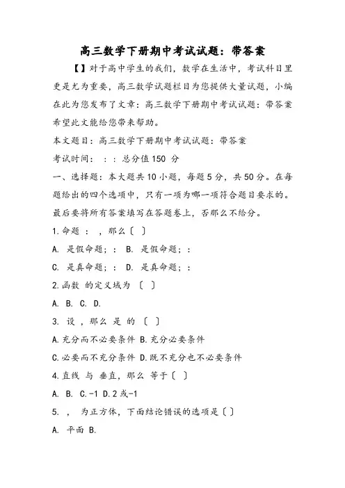 高三数学下册期中考试试题：带答案
