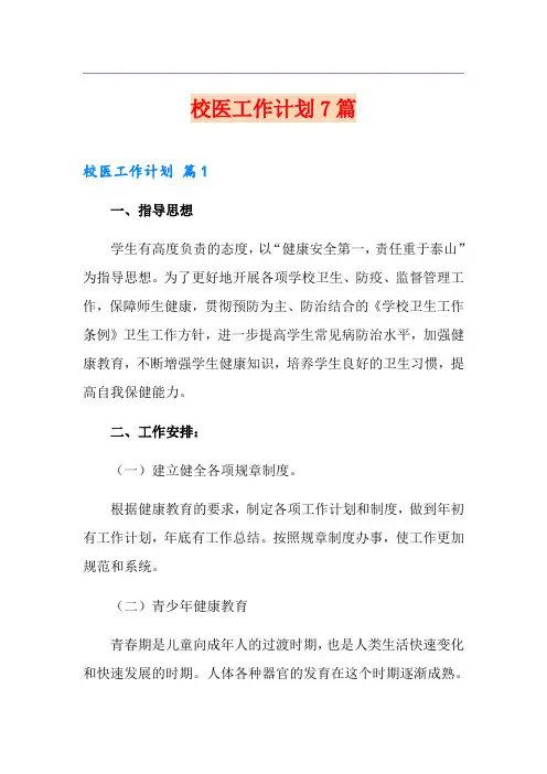 校医工作计划7篇