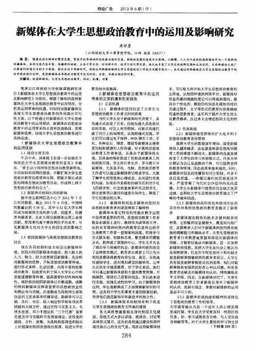 新媒体在大学生思想政治教育中的运用及影响研究