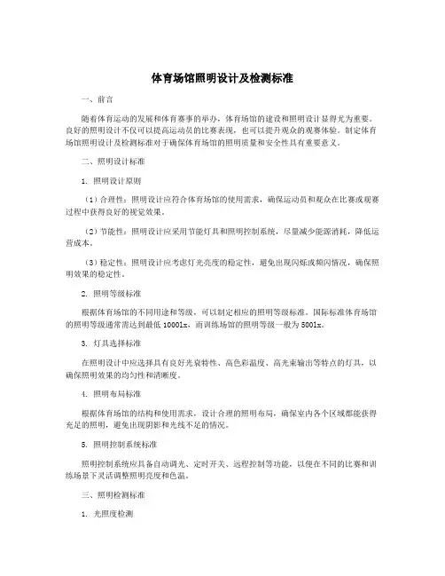 体育场馆照明设计及检测标准
