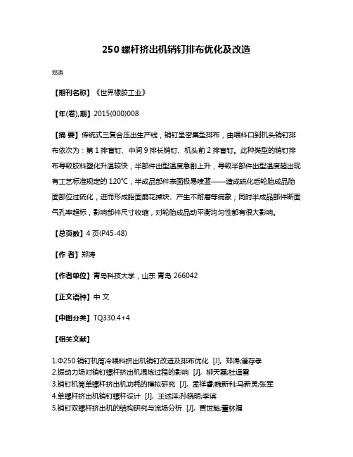 250螺杆挤出机销钉排布优化及改造