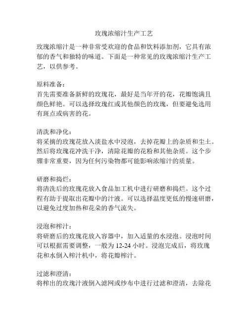 玫瑰浓缩汁生产工艺