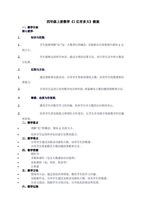 四年级上册数学《1亿有多大》教案