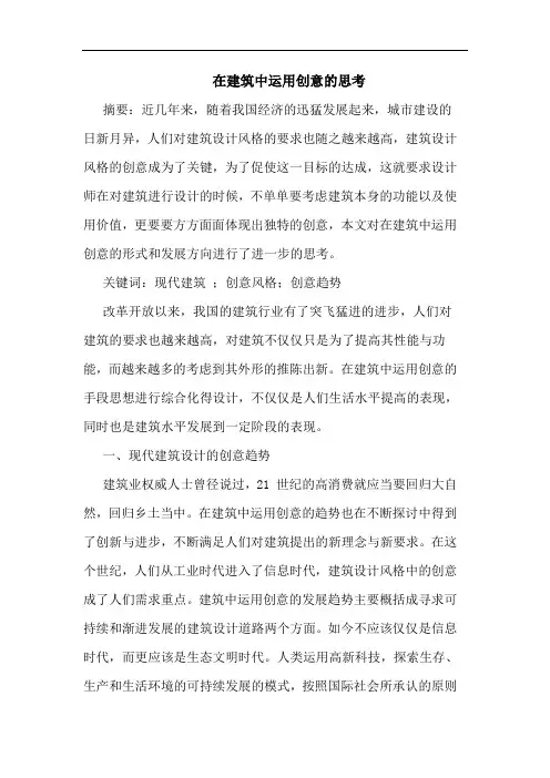 在建筑中运用创意思考