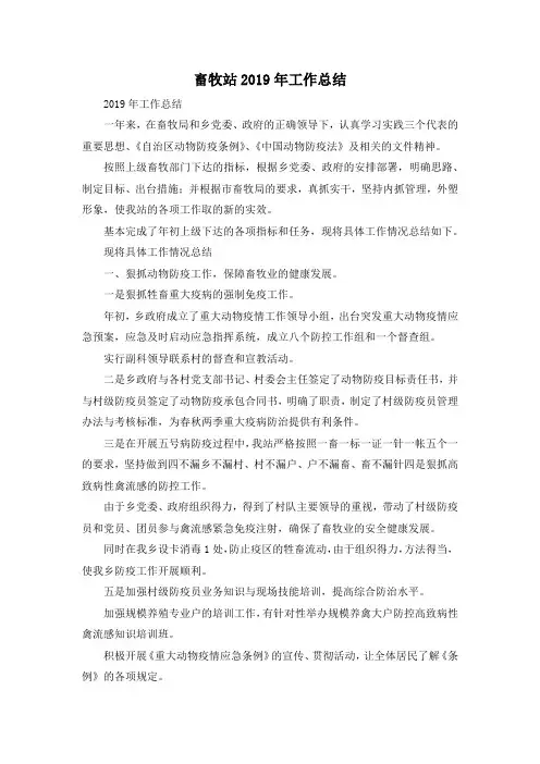 最新-畜牧站2019年工作总结 精品