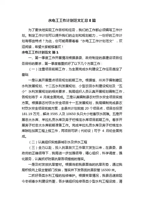 水电工工作计划范文汇总8篇