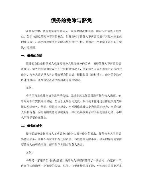债务的免除与豁免